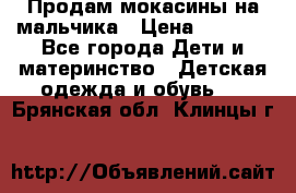 Продам мокасины на мальчика › Цена ­ 1 000 - Все города Дети и материнство » Детская одежда и обувь   . Брянская обл.,Клинцы г.